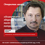Открытая лекция «Психическое здоровье в эпоху пост-патриархата»